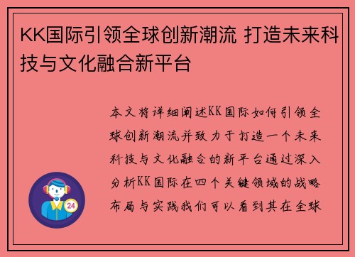 KK国际引领全球创新潮流 打造未来科技与文化融合新平台