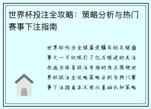 世界杯投注全攻略：策略分析与热门赛事下注指南