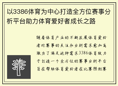 以3386体育为中心打造全方位赛事分析平台助力体育爱好者成长之路