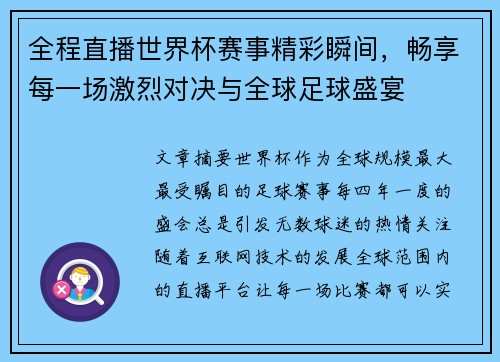 全程直播世界杯赛事精彩瞬间，畅享每一场激烈对决与全球足球盛宴
