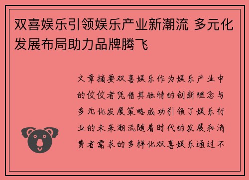 双喜娱乐引领娱乐产业新潮流 多元化发展布局助力品牌腾飞