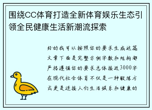 围绕CC体育打造全新体育娱乐生态引领全民健康生活新潮流探索
