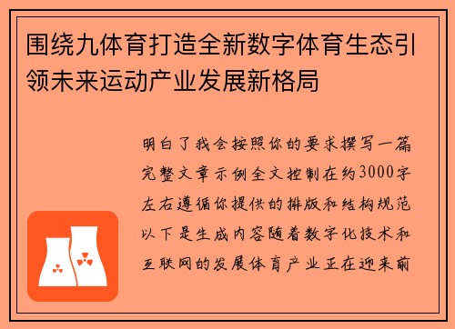 围绕九体育打造全新数字体育生态引领未来运动产业发展新格局