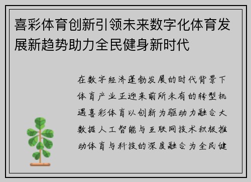 喜彩体育创新引领未来数字化体育发展新趋势助力全民健身新时代