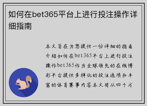 如何在bet365平台上进行投注操作详细指南