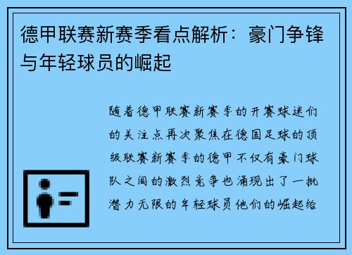 德甲联赛新赛季看点解析：豪门争锋与年轻球员的崛起