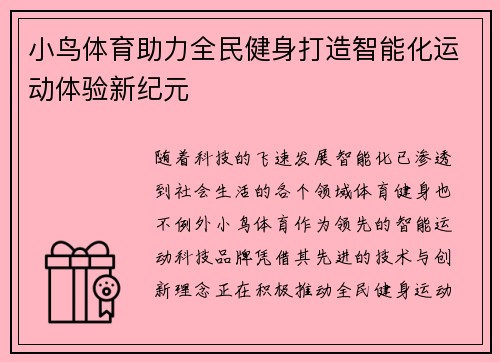 小鸟体育助力全民健身打造智能化运动体验新纪元
