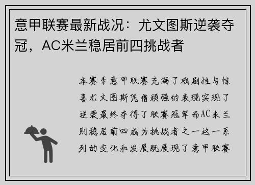 意甲联赛最新战况：尤文图斯逆袭夺冠，AC米兰稳居前四挑战者