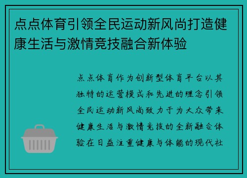 点点体育引领全民运动新风尚打造健康生活与激情竞技融合新体验