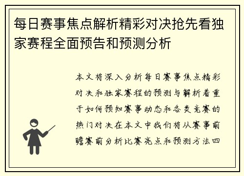 每日赛事焦点解析精彩对决抢先看独家赛程全面预告和预测分析
