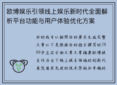 欧博娱乐引领线上娱乐新时代全面解析平台功能与用户体验优化方案
