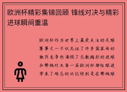 欧洲杯精彩集锦回顾 锋线对决与精彩进球瞬间重温