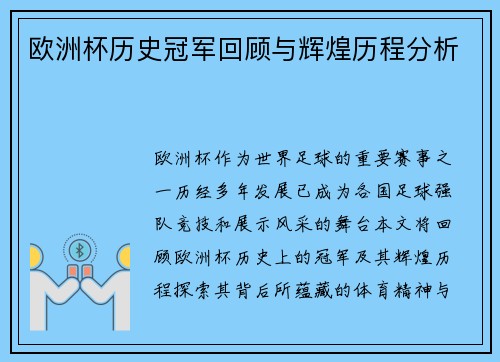 欧洲杯历史冠军回顾与辉煌历程分析