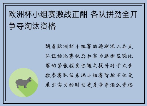欧洲杯小组赛激战正酣 各队拼劲全开争夺淘汰资格