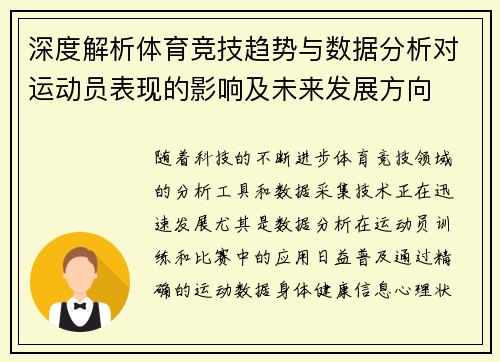 深度解析体育竞技趋势与数据分析对运动员表现的影响及未来发展方向