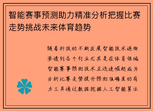 智能赛事预测助力精准分析把握比赛走势挑战未来体育趋势