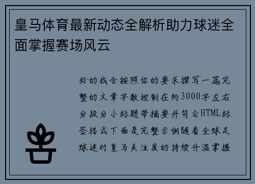 皇马体育最新动态全解析助力球迷全面掌握赛场风云