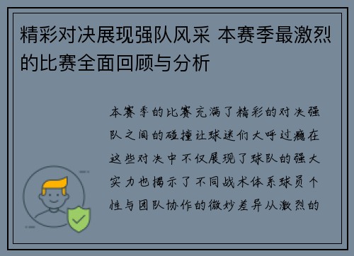 精彩对决展现强队风采 本赛季最激烈的比赛全面回顾与分析