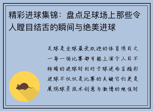 精彩进球集锦：盘点足球场上那些令人瞠目结舌的瞬间与绝美进球
