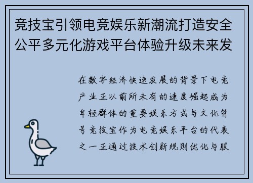 竞技宝引领电竞娱乐新潮流打造安全公平多元化游戏平台体验升级未来发展趋势