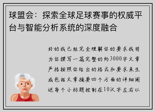 球盟会：探索全球足球赛事的权威平台与智能分析系统的深度融合