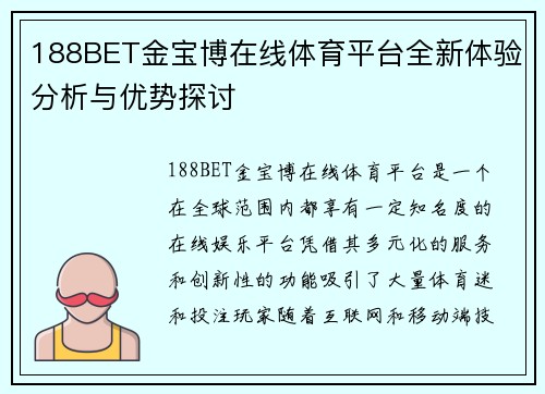 188BET金宝博在线体育平台全新体验分析与优势探讨