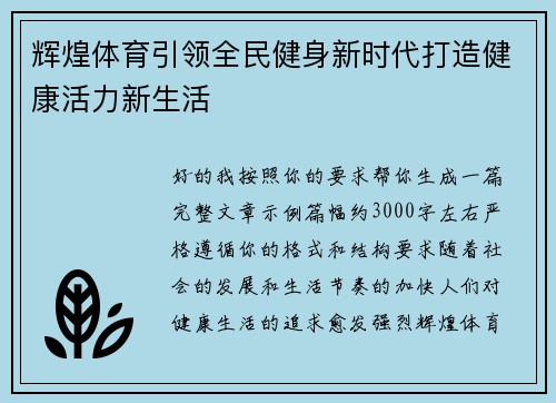 辉煌体育引领全民健身新时代打造健康活力新生活