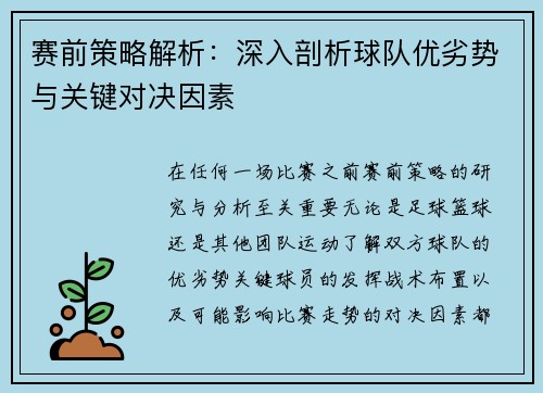 赛前策略解析：深入剖析球队优劣势与关键对决因素