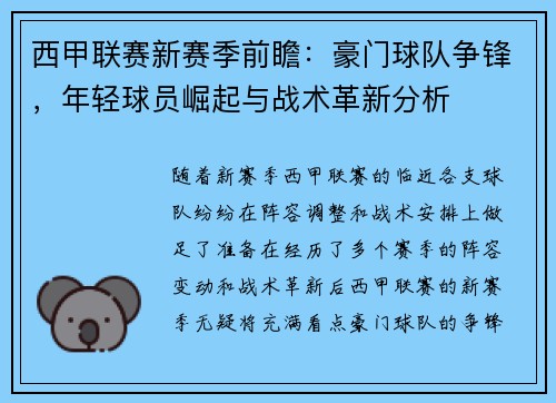 西甲联赛新赛季前瞻：豪门球队争锋，年轻球员崛起与战术革新分析