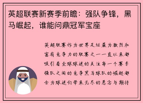 英超联赛新赛季前瞻：强队争锋，黑马崛起，谁能问鼎冠军宝座