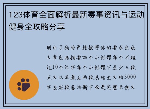 123体育全面解析最新赛事资讯与运动健身全攻略分享