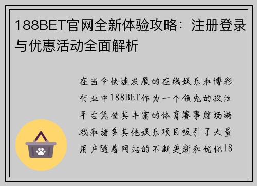 188BET官网全新体验攻略：注册登录与优惠活动全面解析
