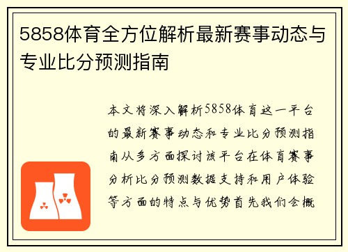 5858体育全方位解析最新赛事动态与专业比分预测指南