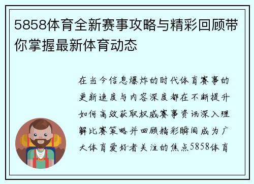 5858体育全新赛事攻略与精彩回顾带你掌握最新体育动态