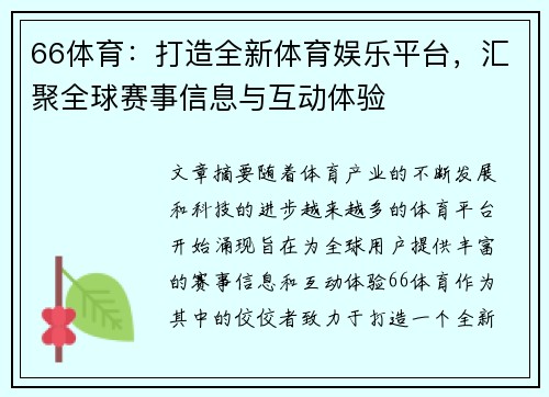66体育：打造全新体育娱乐平台，汇聚全球赛事信息与互动体验