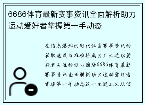 6686体育最新赛事资讯全面解析助力运动爱好者掌握第一手动态