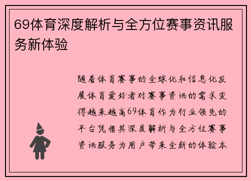 69体育深度解析与全方位赛事资讯服务新体验