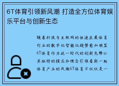 6T体育引领新风潮 打造全方位体育娱乐平台与创新生态