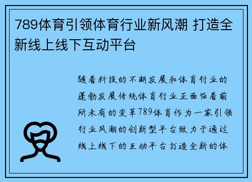 789体育引领体育行业新风潮 打造全新线上线下互动平台