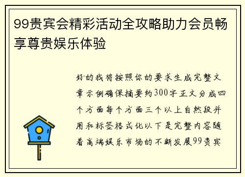 99贵宾会精彩活动全攻略助力会员畅享尊贵娱乐体验