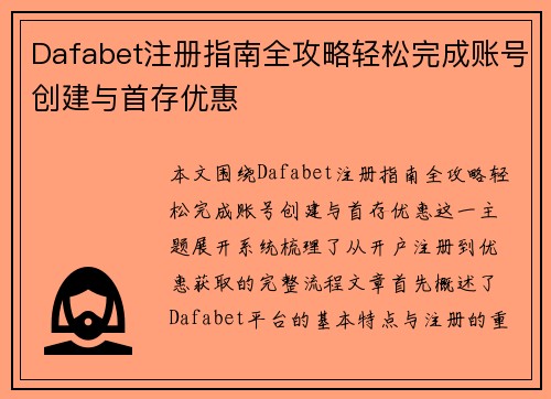 Dafabet注册指南全攻略轻松完成账号创建与首存优惠