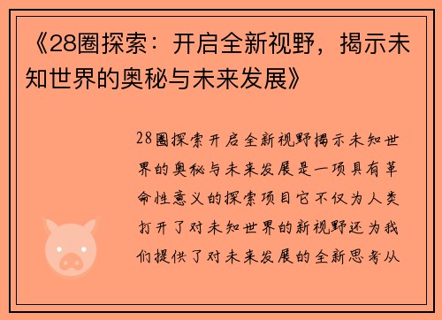 《28圈探索：开启全新视野，揭示未知世界的奥秘与未来发展》