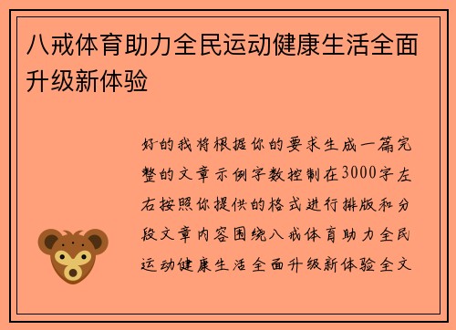 八戒体育助力全民运动健康生活全面升级新体验