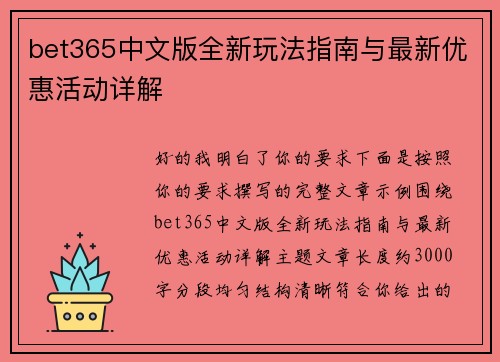 bet365中文版全新玩法指南与最新优惠活动详解