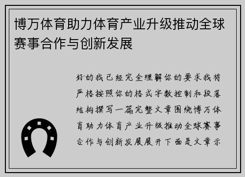博万体育助力体育产业升级推动全球赛事合作与创新发展