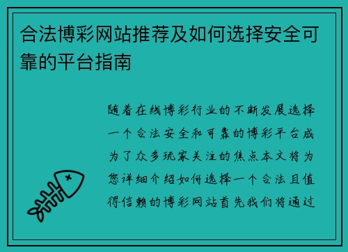 合法博彩网站推荐及如何选择安全可靠的平台指南