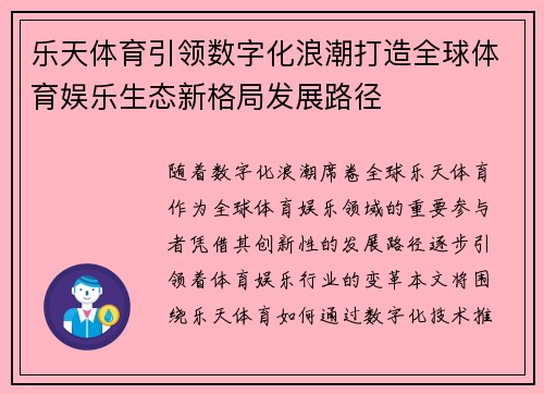 乐天体育引领数字化浪潮打造全球体育娱乐生态新格局发展路径
