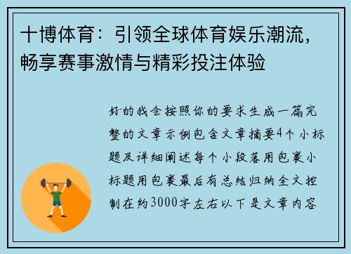 十博体育：引领全球体育娱乐潮流，畅享赛事激情与精彩投注体验
