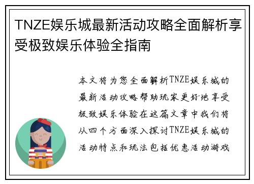TNZE娱乐城最新活动攻略全面解析享受极致娱乐体验全指南