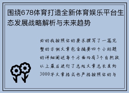 围绕678体育打造全新体育娱乐平台生态发展战略解析与未来趋势
